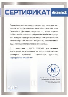 Сертификат о морозоустойчивости профиля Фаворит
